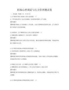 職場心理調適與壓力管理測試卷
