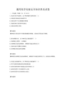 通用化學實驗安全知識普及試卷