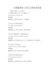 全國通用拉丁語入門考試及答案