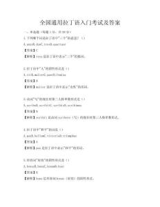 全國通用拉丁語入門考試及答案