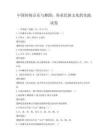 中国传统音乐与舞蹈：传承民族文化的实践试卷