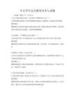 中小学生安全教育读本与试题