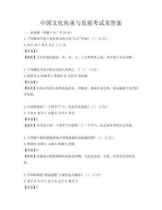 中國文化傳承與發展考試及答案