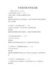 全國通用稅務籌劃試題