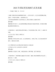 2025年國際貿易規則與實務真題