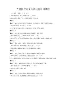 農(nóng)村留守兒童生活技能培訓(xùn)試題
