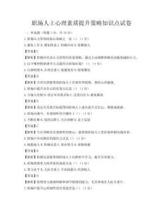 职场人士心理素质提升策略知识点试卷