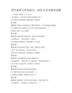 美學素養與審美能力：2025年美術教育試題