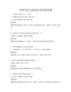 中國書法與繪畫藝術欣賞試題