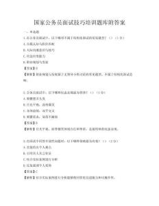 國家公務員面試技巧培訓題庫附答案