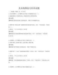 美術(shù)構(gòu)圖技巧培訓(xùn)試題