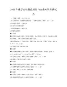 2026年化學實驗技能操作與安全知識考試試卷