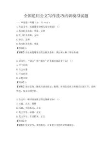 全國(guó)通用公文寫(xiě)作技巧培訓(xùn)模擬試題