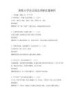 新版小学语文阅读理解真题解析