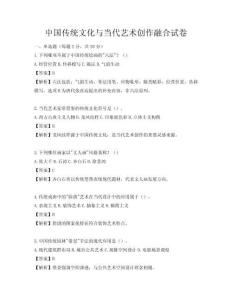 中國(guó)傳統(tǒng)文化與當(dāng)代藝術(shù)創(chuàng)作融合試卷