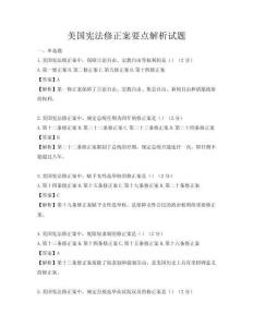 美国宪法修正案要点解析试题