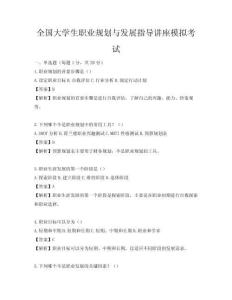 全國大學生職業規劃與發展指導講座模擬考試