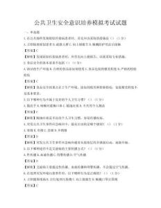 公共卫生安全意识培养模拟考试试题