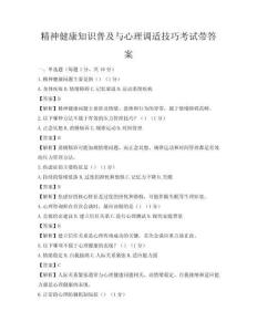 精神健康知識普及與心理調適技巧考試帶答案
