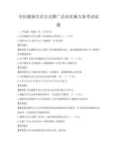 全民健康生活方式推廣活動實施方案考試試題
