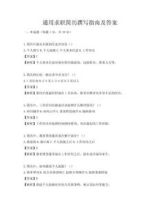通用求職簡歷撰寫指南及答案