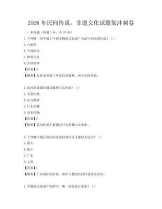 2026年民间传说，非遗文化试题集冲刺卷