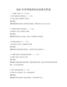2025年世界地理知識競賽及答案