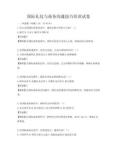 國際禮儀與商務溝通技巧培訓試卷
