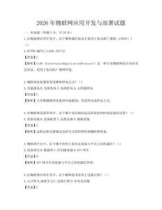 2026年物联网应用开发与部署试题