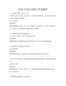 2026年商法试题与答案解析