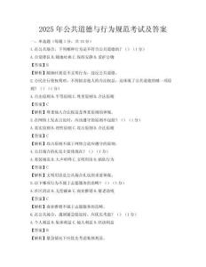 2025年公共道德与行为规范考试及答案