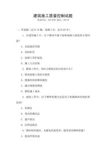 建筑施工质量控制试题