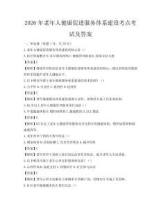 2026年老年人健康促進服務體系建設考點考試及答案