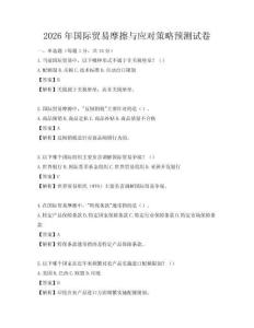2026年國際貿易摩擦與應對策略預測試卷