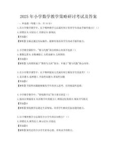 2025年小學數學教學策略研討考試及答案