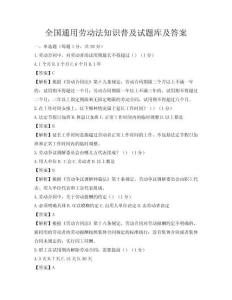 全國通用勞動法知識普及試題庫及答案