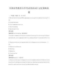 全國(guó)高等教育自學(xué)考試英語(yǔ)詞匯記憶策略真題