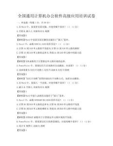 全國通用計算機(jī)辦公軟件高級應(yīng)用培訓(xùn)試卷