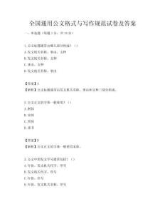 全國(guó)通用公文格式與寫(xiě)作規(guī)范試卷及答案