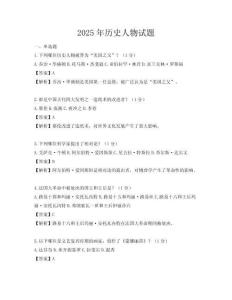 2025年歷史人物試題