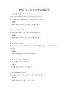2026年公共英語聽力測試卷