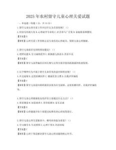 2025年农村留守儿童心理关爱试题