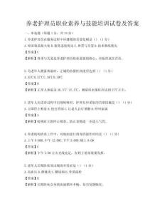 養老護理員職業素養與技能培訓試卷及答案