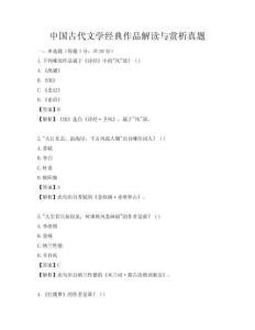 中國(guó)古代文學(xué)經(jīng)典作品解讀與賞析真題