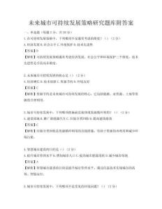 未来城市可持续发展策略研究题库附答案