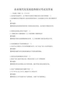 農(nóng)業(yè)現(xiàn)代化發(fā)展趨勢(shì)探討考試及答案