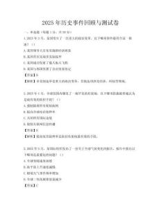 2025年歷史事件回顧與測(cè)試卷