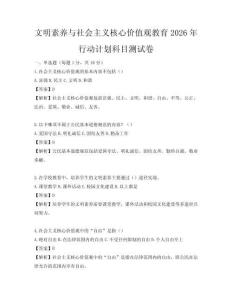 文明素養與社會主義核心價值觀教育2026年行動計劃科目測試卷