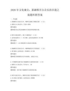 2026年文化瑰寶：新疆維吾爾音樂(lè)的非遺之旅題庫(kù)附答案
