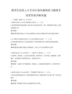 教育信息化2.0行动计划实施现状与挑战考试带答案详解真题